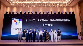 2025年人工智能+行业标杆案例荟萃重磅发布，80个典型案例引领产业智能化升级