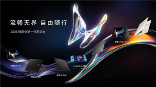 微星CES2026发布全新笔记本系列尊爵系列重塑商务本体验