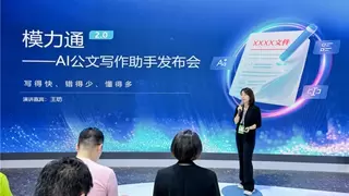 蜜度发布模力通2.0 AI公文写作助手实现全流程自动化