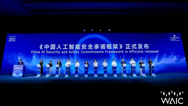 人工智能发展与安全全体会议成功举办 探讨AI治理框架建设