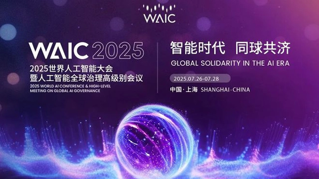 WAIC 2025劲爆成果扎堆亮相，掀起全球AI热潮