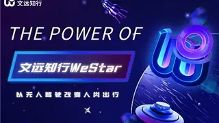 文远知行WeStar计划：定制培养+核心项目，吸引全球顶尖学生入局自动驾驶