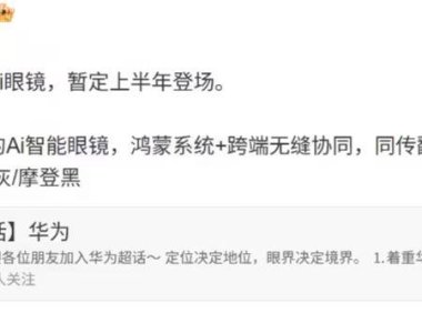 华为AI眼镜发布在即：跨界功能融合与市场增长双引擎