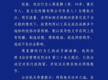AI造黄视频扰乱网络秩序，警方通报蒋某静被拘