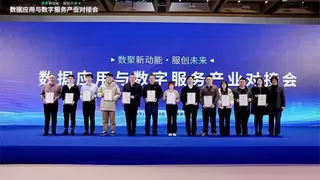 雄安新区数据产业对接会揭晓AI与数据融合企业榜单