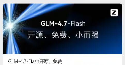智谱开源新模型GLM-4.7-Flash性能效率双优