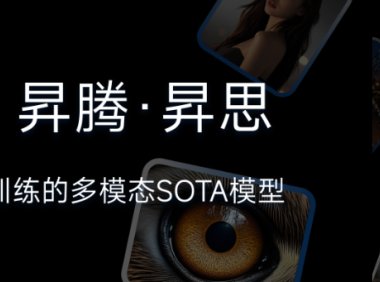 国产芯片训练多模态SOTA模型发布，智谱华为合作开源创新方案