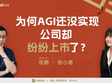 智谱CEO解读AGI挑战：上市是企业战略布局