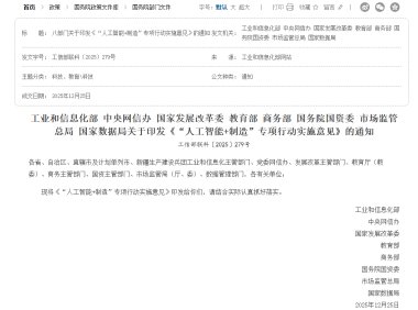 人工智能+制造行动计划 强化技术供给与产业应用