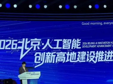 北京人工智能创新高地建设推进会聚焦产业优势