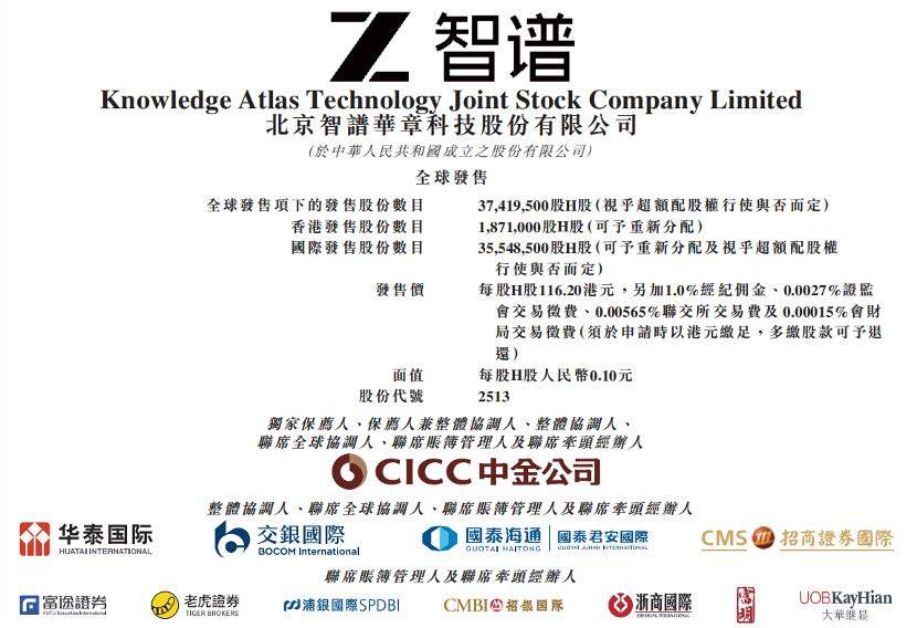 「全球大模型第一股」智谱华章启动招股