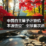 中国自主量子计算机“本源悟空”全球首次运行十亿级 AI 微调大模型（图1）