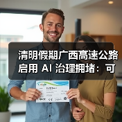 清明假期广西高速公路启用 AI 治理拥堵:可提前 30 分钟预测堵点(图1) 清明假期广西高速公路启用 AI 治理拥堵:可提前 30 分钟预测堵点(图1)