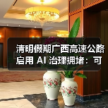清明假期广西高速公路启用 AI 治理拥堵:可提前 30 分钟预测堵点(图4) 清明假期广西高速公路启用 AI 治理拥堵:可提前 30 分钟预测堵点(图4)