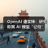 OpenAI 遭实锤:研究称其 AI 模型“记住”了受版权保护的内容(图1) OpenAI 遭实锤:研究称其 AI 模型“记住”了受版权保护的内容(图1)