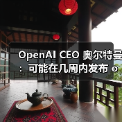 OpenAI CEO 奥尔特曼：可能在几周内发布 o3 和 o4-mini，几个月内发布 GPT-5（图1）