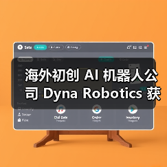 海外初创 AI 机器人公司 Dyna Robotics 获 2350 万美元融资,计划开发可折衣服 / 切菜机械臂(图1) 海外初创 AI 机器人公司 Dyna Robotics 获 2350 万美元融资,计划开发可折衣服 / 切菜机械臂(图1)