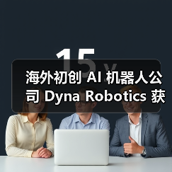 海外初创 AI 机器人公司 Dyna Robotics 获 2350 万美元融资,计划开发可折衣服 / 切菜机械臂(图2) 海外初创 AI 机器人公司 Dyna Robotics 获 2350 万美元融资,计划开发可折衣服 / 切菜机械臂(图2)