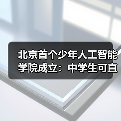 北京首个少年人工智能学院成立：中学生可直接参与国家级前沿科研项目（图1）