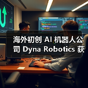 海外初创 AI 机器人公司 Dyna Robotics 获 2350 万美元融资,计划开发可折衣服 / 切菜机械臂(图4) 海外初创 AI 机器人公司 Dyna Robotics 获 2350 万美元融资,计划开发可折衣服 / 切菜机械臂(图4)