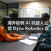 海外初创 AI 机器人公司 Dyna Robotics 获 2350 万美元融资,计划开发可折衣服 / 切菜机械臂(图3) 海外初创 AI 机器人公司 Dyna Robotics 获 2350 万美元融资,计划开发可折衣服 / 切菜机械臂(图3)