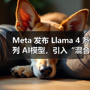 Meta 发布 Llama 4 系列 AI模型，引入“混合专家架构”提升效率（图1）