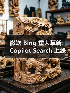 微软 Bing 重大革新:Copilot Search 上线,AI 与传统搜索结合(图1) 微软 Bing 重大革新:Copilot Search 上线,AI 与传统搜索结合(图1)