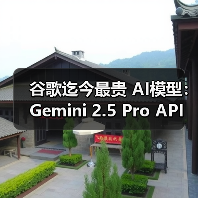 谷歌迄今最贵 AI模型:Gemini 2.5 Pro API 定价公布,每百万输入 tokens 1.25 美元起(图1) 谷歌迄今最贵 AI模型:Gemini 2.5 Pro API 定价公布,每百万输入 tokens 1.25 美元起(图1)