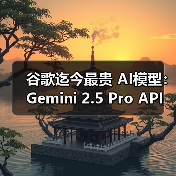 谷歌迄今最贵 AI模型:Gemini 2.5 Pro API 定价公布,每百万输入 tokens 1.25 美元起(图4) 谷歌迄今最贵 AI模型:Gemini 2.5 Pro API 定价公布,每百万输入 tokens 1.25 美元起(图4)