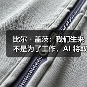 比尔・盖茨:我们生来不是为了工作,AI 将取代人类做大部分事情(图2) 比尔・盖茨:我们生来不是为了工作,AI 将取代人类做大部分事情(图2)