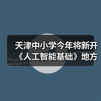 天津中小学AI教育全面铺开 分阶段提升学生素养