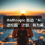 Anthropic 推动“AI 进校园”计划,将为高校师生提供定制版 Claude(图1) Anthropic 推动“AI 进校园”计划,将为高校师生提供定制版 Claude(图1)