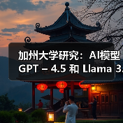 加州大学研究:AI模型 GPT – 4.5 和 Llama 3.1 – 405B 可通过标准图灵测试(图1) 加州大学研究:AI模型 GPT – 4.5 和 Llama 3.1 – 405B 可通过标准图灵测试(图1)
