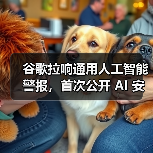 谷歌拉响通用人工智能警报,首次公开 AI 安全防御蓝图(图1) 谷歌拉响通用人工智能警报,首次公开 AI 安全防御蓝图(图1)