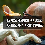 皮尤公布美国 AI 威胁职业清单:收银员和记者风险较高,心理咨询师影响最小(图2) 皮尤公布美国 AI 威胁职业清单:收银员和记者风险较高,心理咨询师影响最小(图2)