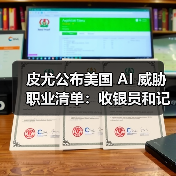 皮尤公布美国 AI 威胁职业清单:收银员和记者风险较高,心理咨询师影响最小(图3) 皮尤公布美国 AI 威胁职业清单:收银员和记者风险较高,心理咨询师影响最小(图3)