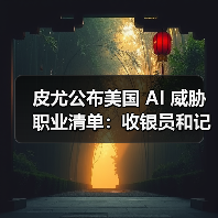 皮尤公布美国 AI 威胁职业清单:收银员和记者风险较高,心理咨询师影响最小(图4) 皮尤公布美国 AI 威胁职业清单:收银员和记者风险较高,心理咨询师影响最小(图4)