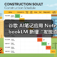 NotebookLM新增“发现资料”功能一键自动收集网络内容