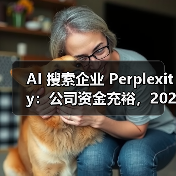 Perplexity CEO回应用户关切：Auto模式优化体验，研发深度智能体