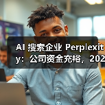 AI 搜索企业 Perplexity：公司资金充裕，2028 年前无 IPO 规划（图3）