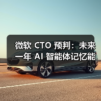 AI智能体记忆能力突破将重塑人机交互模式