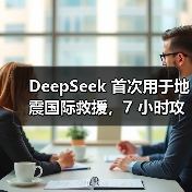 中缅英互译系统助力地震救援国际合作