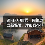 迈向AGI时代，网络运力新保障，沐创发布100G智能网络控制器芯片 N20（图1）