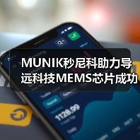 MUNIK秒尼科助力导远科技MEMS芯片成功通过ISO 26262 ASIL-D汽车功能安全产品认证（图4）