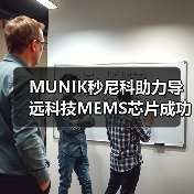 导远科技国产首款车规级IMU芯片获ISO 26262 ASIL D认证