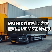 MUNIK秒尼科助力导远科技MEMS芯片成功通过ISO 26262 ASIL-D汽车功能安全产品认证（图3）
