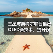 OLED屏幕HDR播放智能降耗技术解析