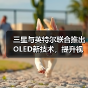三星与英特尔联合推出OLED新技术，提升视觉效果的同时优化笔记本电脑续航（图3）