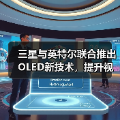 三星与英特尔联合推出OLED新技术，提升视觉效果的同时优化笔记本电脑续航（图4）