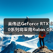 英伟达GeForce RTX 60系列将采用Rubin GR20x GPU架构,预计2027年发布(图4) 英伟达GeForce RTX 60系列将采用Rubin GR20x GPU架构,预计2027年发布(图4)